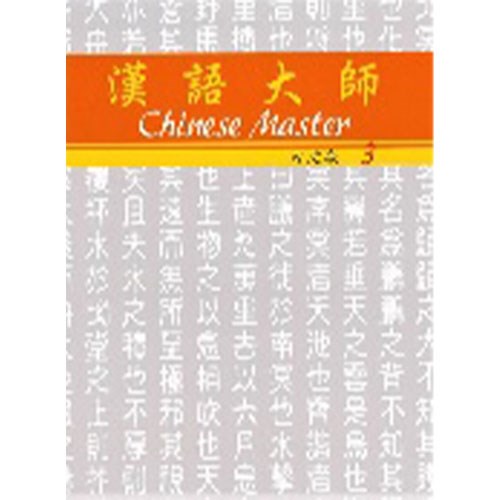 汉语大师 3 ,繁体中文 ,日文翻译 ,汉语拼音
