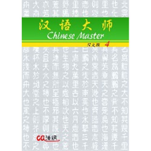 汉语大师 4 ,简体中文 ,日文翻译 ,汉语拼音