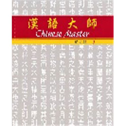 漢語大師 1 ,繁体字 ,日本語訳 ,拼音(ピンイン)