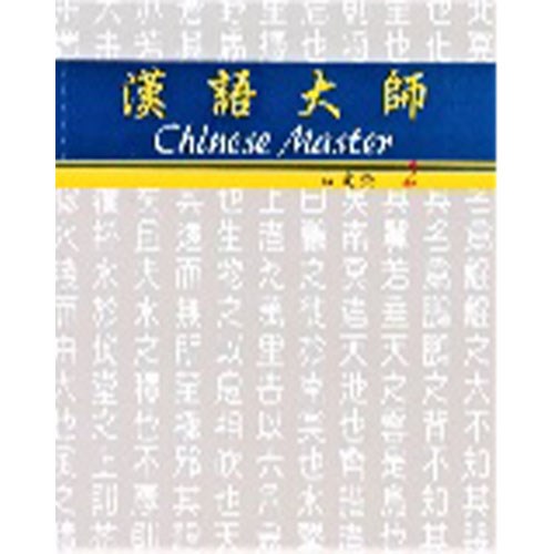 漢語大師 2 ,繁体字 ,日本語訳 ,拼音(ピンイン)
