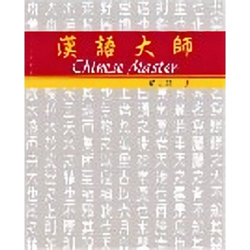 漢語大師 1 ,繁體中文 ,日文翻譯 ,漢語拼音