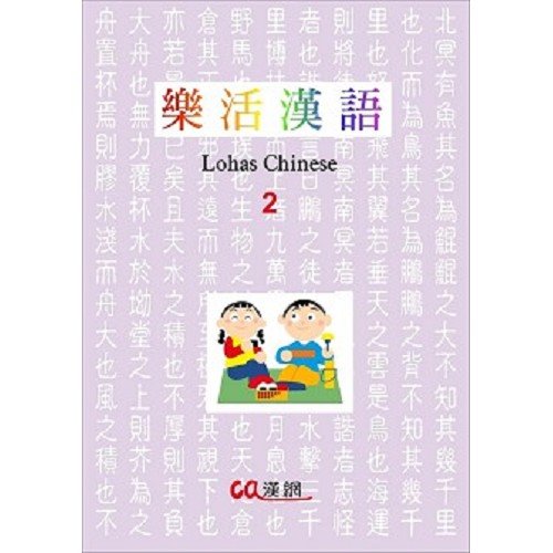 樂活漢語 2