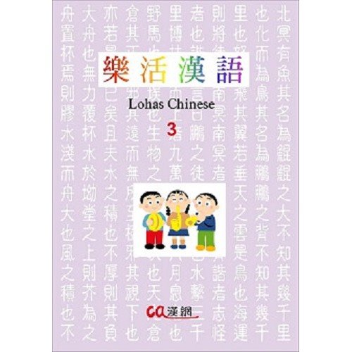 樂活漢語 3