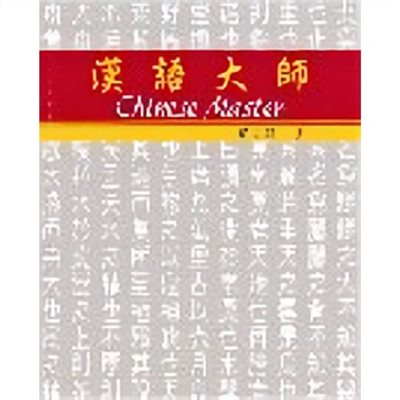 漢語大師 1 ,繁體中文 ,日文翻譯 ,漢語拼音