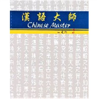 漢語大師 2 ,繁體中文 ,日文翻譯 ,漢語拼音