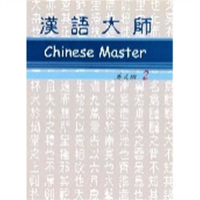 漢語大師 2 ,繁体字 ,英語訳 ,拼音(ピンイン)