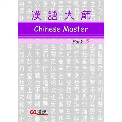 漢語大師 5 ,繁体字 ,簡体字 ,英語訳 ,日本語訳 ,拼音(ピンイン)