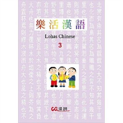 樂活漢語 3
