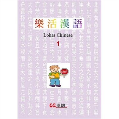 乐活汉语 1