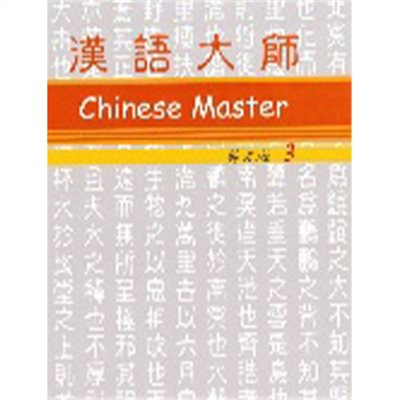 汉语大师 3,繁体中文 ,英文翻译 ,汉语拼音