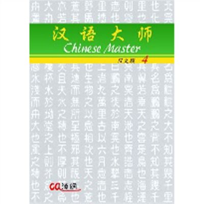 汉语大师 4 ,简体中文 ,日文翻译 ,汉语拼音
